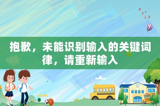 抱歉，未能識別輸入的關鍵詞律，請重新輸入