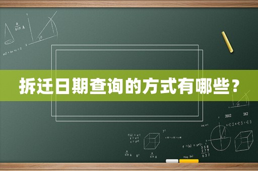 拆遷日期查詢(xún)的方式有哪些？