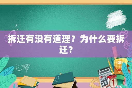拆遷有沒(méi)有道理？為什么要拆遷？