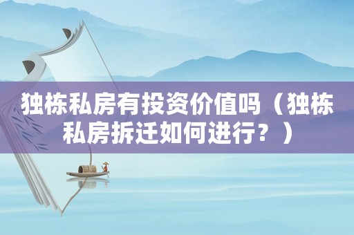 獨(dú)棟私房有投資價(jià)值嗎（獨(dú)棟私房拆遷如何進(jìn)行？）