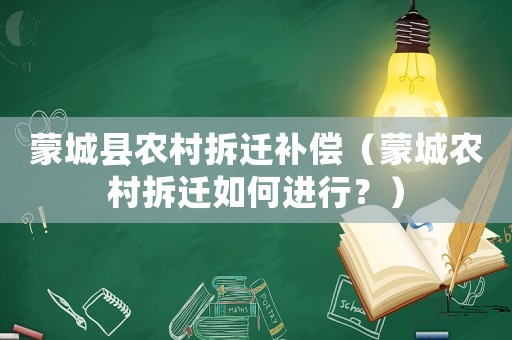 蒙城縣農(nóng)村拆遷補償（蒙城農(nóng)村拆遷如何進行？）