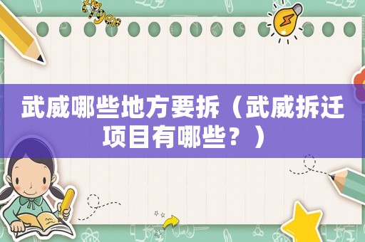 武威哪些地方要拆（武威拆遷項(xiàng)目有哪些？）