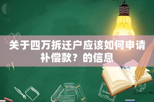 關(guān)于四萬(wàn)拆遷戶應(yīng)該如何申請(qǐng)補(bǔ)償款？的信息