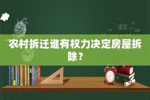 農(nóng)村拆遷誰有權(quán)力決定房屋拆除？