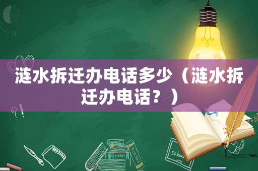漣水拆遷辦電話多少（漣水拆遷辦電話？）