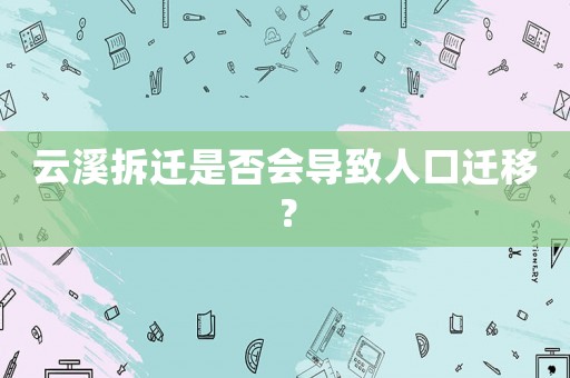 云溪拆遷是否會導(dǎo)致人口遷移？