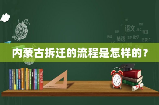 內(nèi)蒙古拆遷的流程是怎樣的？