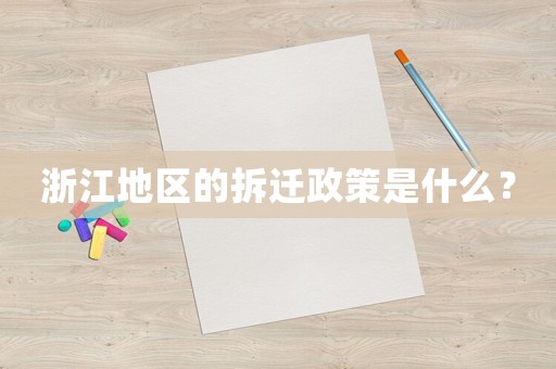 浙江地區(qū)的拆遷政策是什么？