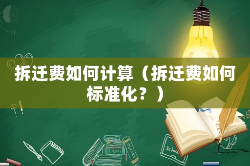 拆遷費如何計算（拆遷費如何標準化？）