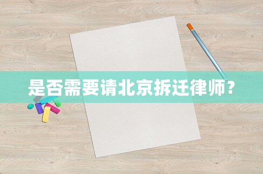 是否需要請(qǐng)北京拆遷律師？