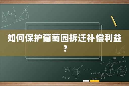 如何保護葡萄園拆遷補償利益？