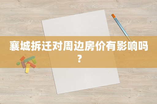 襄城拆遷對(duì)周邊房?jī)r(jià)有影響嗎？
