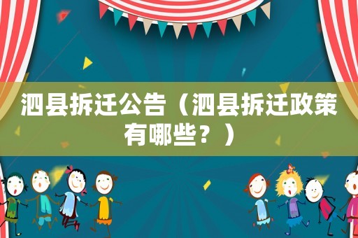 泗縣拆遷公告（泗縣拆遷政策有哪些？）
