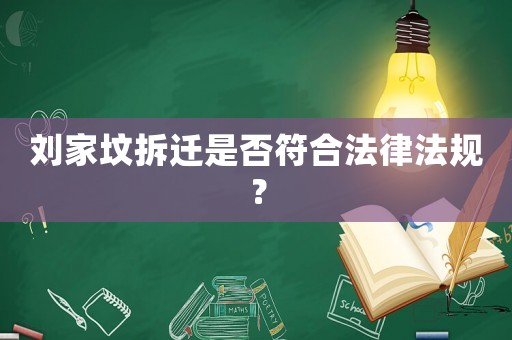 劉家墳拆遷是否符合法律法規(guī)？