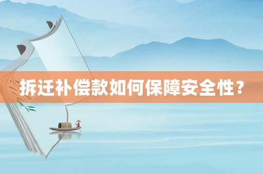拆遷補(bǔ)償款如何保障安全性？