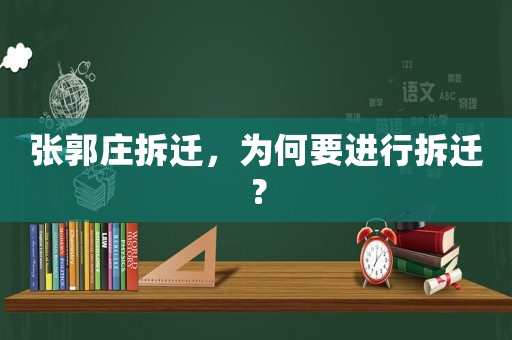 張郭莊拆遷，為何要進(jìn)行拆遷？