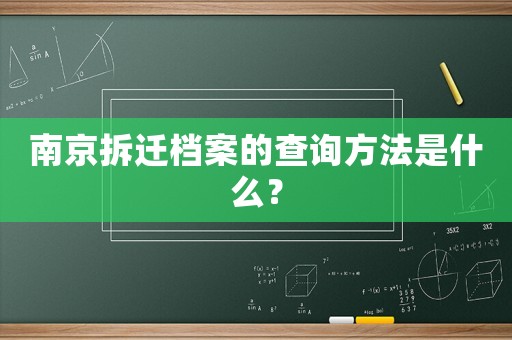 南京拆遷檔案的查詢(xún)方法是什么？