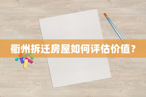 衢州拆遷房屋如何評估價值？