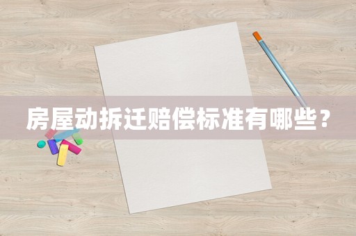 房屋動(dòng)拆遷賠償標(biāo)準(zhǔn)有哪些？