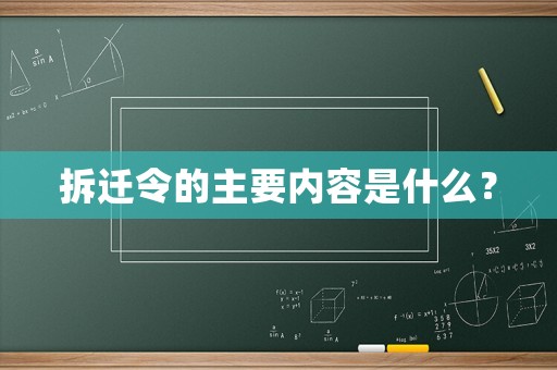 拆遷令的主要內(nèi)容是什么？