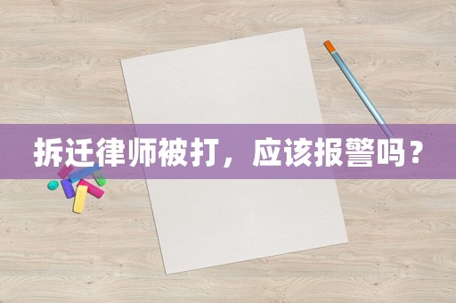 拆遷律師被打，應該報警嗎？