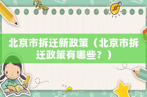 北京市拆遷新政策（北京市拆遷政策有哪些？）