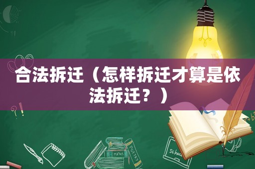合法拆遷（怎樣拆遷才算是依法拆遷？）