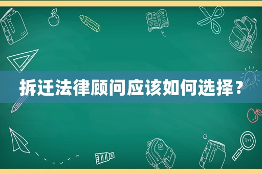 拆遷法律顧問應(yīng)該如何選擇？