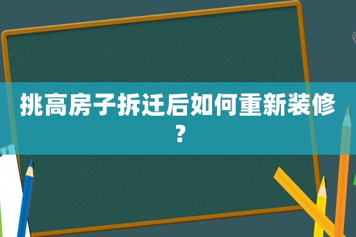 挑高房子拆遷后如何重新裝修？
