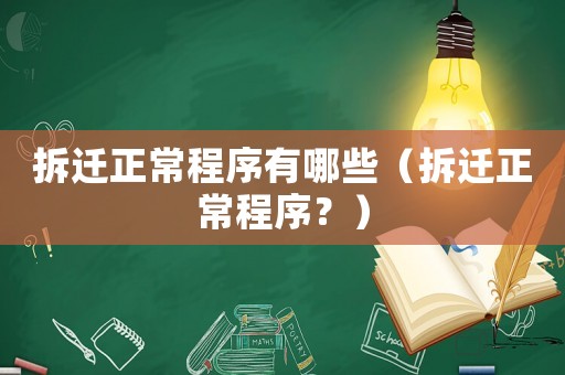 拆遷正常程序有哪些（拆遷正常程序？）