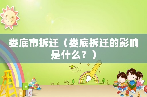 婁底市拆遷（婁底拆遷的影響是什么？）