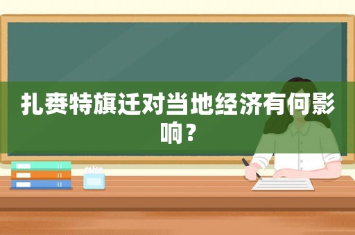 扎賚特旗遷對(duì)當(dāng)?shù)亟?jīng)濟(jì)有何影響？