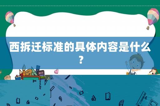 西拆遷標(biāo)準(zhǔn)的具體內(nèi)容是什么？