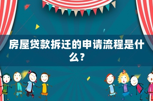 房屋貸款拆遷的申請流程是什么？
