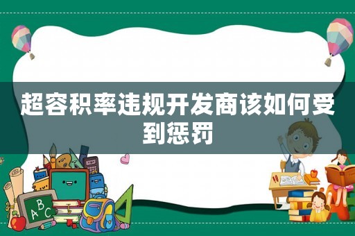 超容積率違規(guī)開發(fā)商該如何受到懲罰