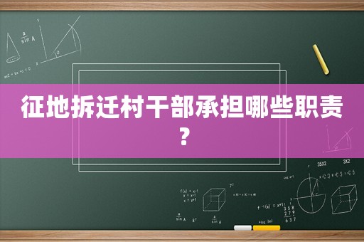 征地拆遷村干部承擔哪些職責？
