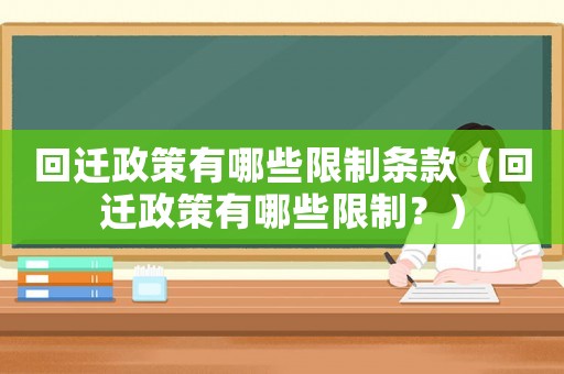 回遷政策有哪些限制條款（回遷政策有哪些限制？）
