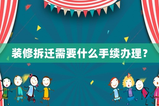 裝修拆遷需要什么手續(xù)辦理？