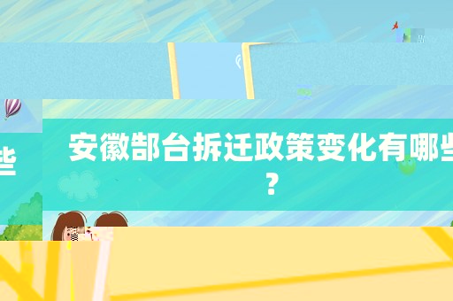 安徽郜臺(tái)拆遷政策變化有哪些？