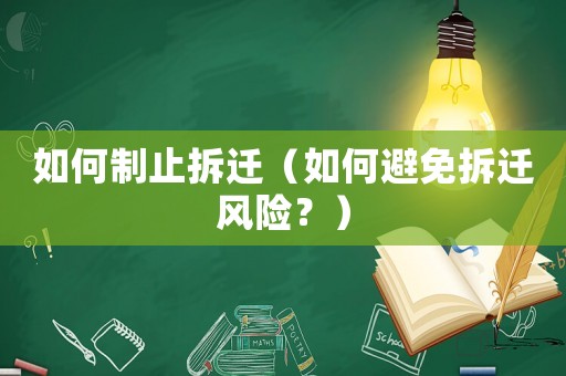 如何制止拆遷（如何避免拆遷風(fēng)險(xiǎn)？）