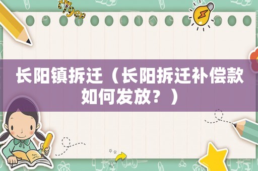 長陽鎮(zhèn)拆遷（長陽拆遷補償款如何發(fā)放？）
