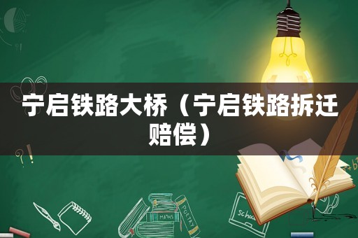 寧啟鐵路大橋（寧啟鐵路拆遷賠償）