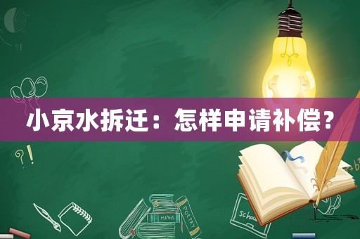 小京水拆遷：怎樣申請補(bǔ)償？