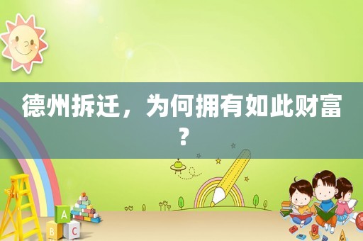 德州拆遷，為何擁有如此財(cái)富？