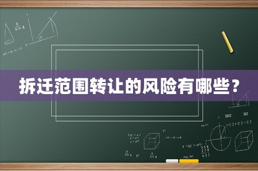 拆遷范圍轉(zhuǎn)讓的風(fēng)險(xiǎn)有哪些？