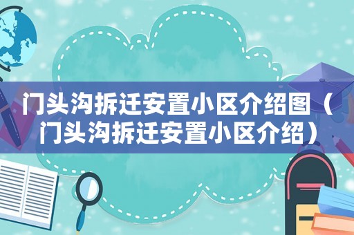 門頭溝拆遷安置小區(qū)介紹圖（門頭溝拆遷安置小區(qū)介紹）