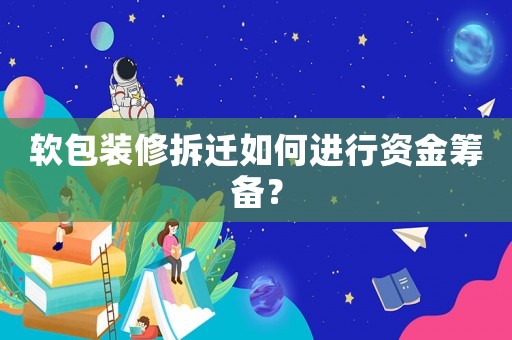 軟包裝修拆遷如何進(jìn)行資金籌備？
