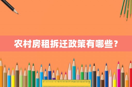 農(nóng)村房租拆遷政策有哪些？