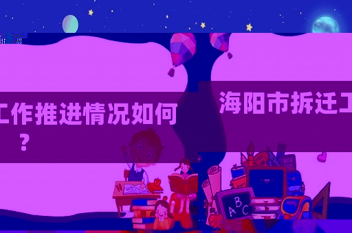 海陽市拆遷工作推進情況如何？
