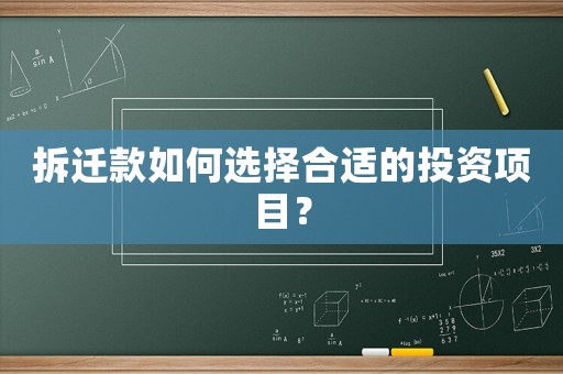 拆遷款如何選擇合適的投資項(xiàng)目？